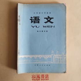 《江苏省中学课本 语文 高中第五册》