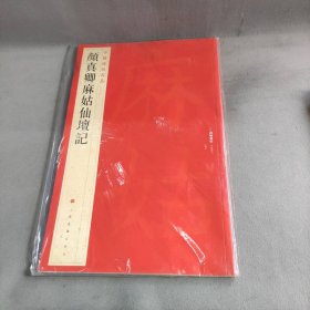 中国碑帖名品·颜真卿麻姑仙坛记