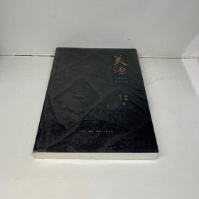 美源：中国古代艺术之旅