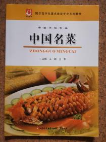 中国名菜