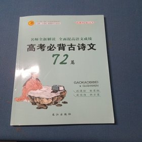 2023高考必背古诗文72篇
