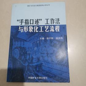 “手指口述”工作法与形象化工艺流程