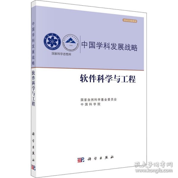 中国学科发展战略·软件科学与工程