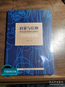 启蒙与信仰：西方近代政教关系研究