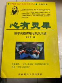 心有灵犀:儒学传播谋略与现代沟通