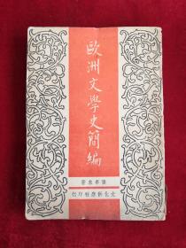 欧洲文学史简编