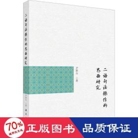 二语句法作的界面研究 语言－汉语 尹洪山
