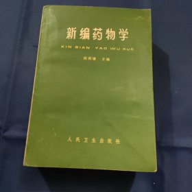 新编药物学