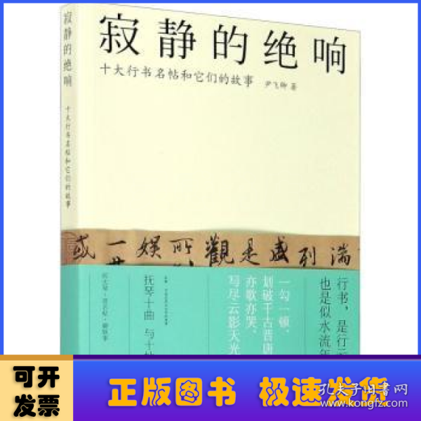 寂静的绝响：十大行书名帖和它们的故事