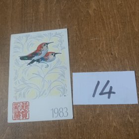 明信片：1983敬贺新禧邮资明信片（1张）