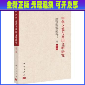 中华之源与嵩山文明研究:第二辑 郑州中华之源与嵩山文明研究会，中国社会科学院考古研究所主编 科学出版社