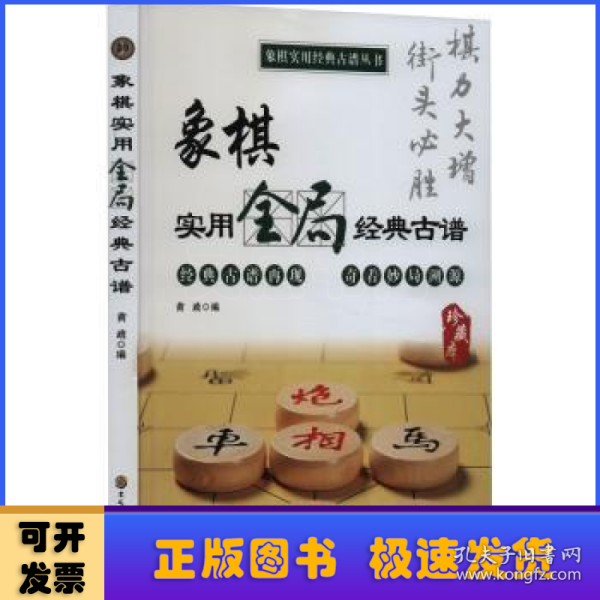 象棋实用全局经典古谱（象棋实用经典古谱丛书）