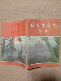 故宫博物院导引:(封底盖有 保险协会图案印章， 内页盖有北京市卫生局使用印章及一枚未知文字大红印章，详见如图)具有收藏价值。