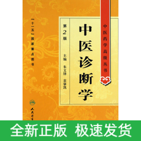 中医诊断学(第2版)(精)/中医药学高级丛书