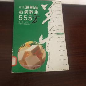 精选豆制品治病养生555方（第二版）