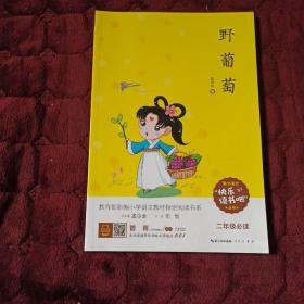 野葡萄（二年级必读）/快乐读书吧系列·教育部新编小学语文教材指定阅读书系