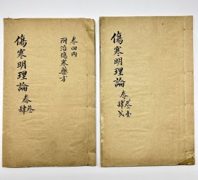 清代木刻中医学著作《伤寒明理论》共计四卷两册全。金代医学家成无己撰。