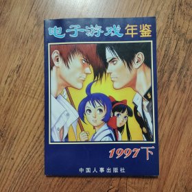 电子游戏年鉴1997下