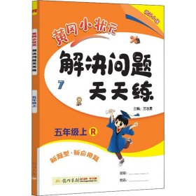 暂AI课标数学5上(人教版)/黄冈小状元解决问题天天练 9787508844787 本书编写组