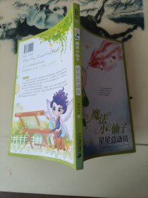8.星星总动员 魔法小仙子升级版