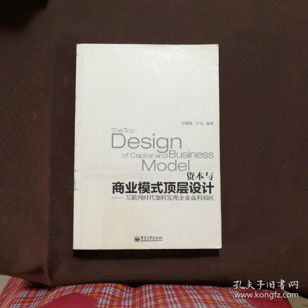 资本与商业模式顶层设计——互联网时代如何发现企业高利润区