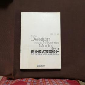 资本与商业模式顶层设计——互联网时代如何发现企业高利润区