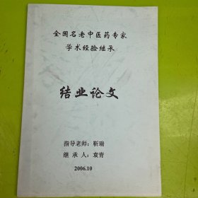 全国明老中医药专家学术经验继承职业论文（指导老师靳瑞）