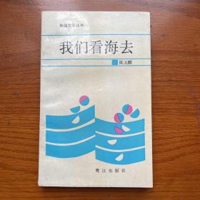 我们看海去  陈元麟签名赠送厦门书法家陈美祥