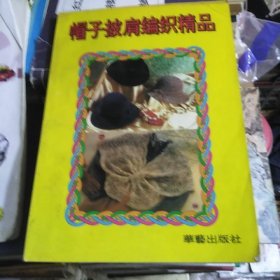 帽子披肩编织精品