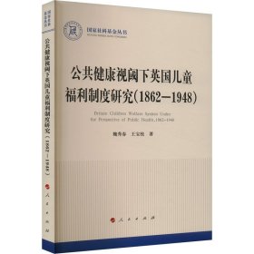公共健康视阈下英国儿童福利制度研究(1862-1948)