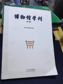 博物馆学刊 第六辑