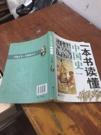 一本书读懂中国史