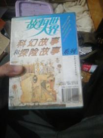 故事大世界《科幻故事和探险故事》全套10册合售