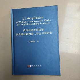 英语母语者对汉语非宾格动词的第二语言习得研究【原版 精装 内页干净】