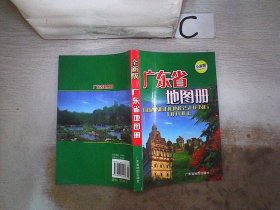 广东省地图册（全新版），】