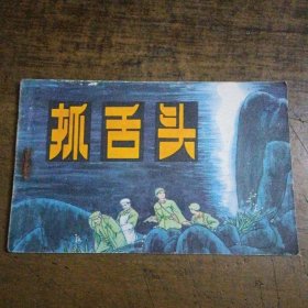 抓舌头