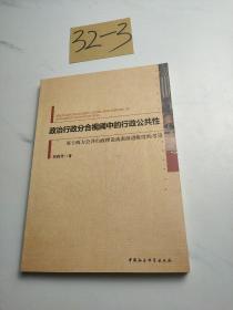 政治行政分合视阈中的行政公共性：基于西方公共行政理论流派演进维度的考量