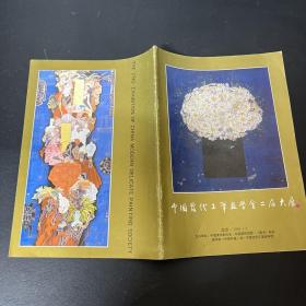 中国当代工笔画学会二届大展