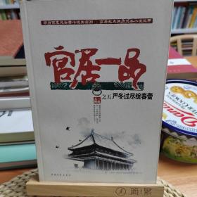 严冬过尽绽春蕾：官居一品之五