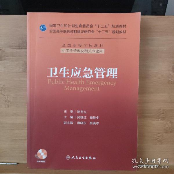 卫生应急管理/国家卫生和计划生育委员会“十二五”规划教材·全国高等学校教材