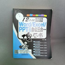 Word/Excel/PPT 2016 办公三合一傻瓜书