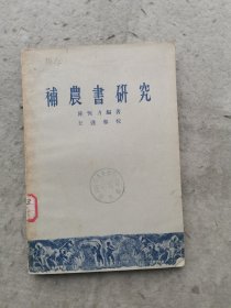 补农书研究（樊宝敏印章）