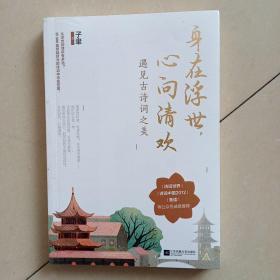 身在浮世，心向清欢：遇见古诗词之美（跟撸猫师陆游、吃货苏轼、女文青李清照一起，为庸常的生活添一点诗意）