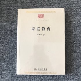 家庭教育/中华现代学术名著丛书7