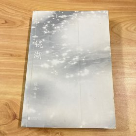 镜湖（2018庆山/安妮宝贝全新散文集锦）