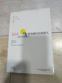 好好活，因为我们会死很久：一个＂脑死亡者＂的重生手记