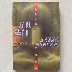 万世法门：法门寺地宫佛骨再世之谜