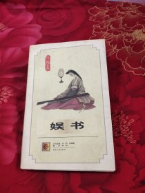 娱书，8.88元包邮，