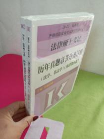 2023法律硕士考试历年真题章节分类详解（法学、非法学）（基础课分册）