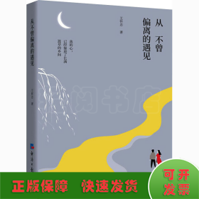 從不曾偏離的遇見